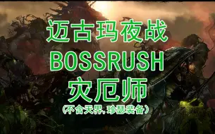 Video herunterladen: 激战2，灾厄师（不含天界，珍瑟装备），迈古玛夜晚BOSSRUSH（四位藤，战斧，蛤蟆）