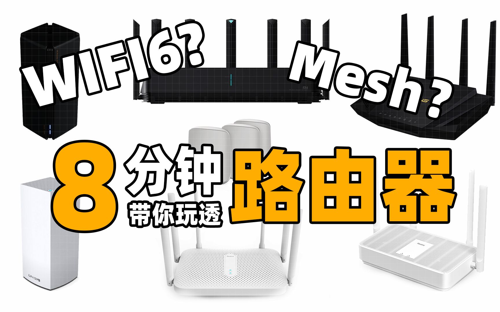 【购前必看】搞不懂WiFi6?Mesh组网?八分钟带你玩透路由器哔哩哔哩bilibili