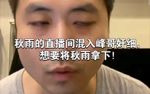 Video herunterladen: 秋雨的直播间混入了峰哥派来的间谍，想要将秋雨拿下！