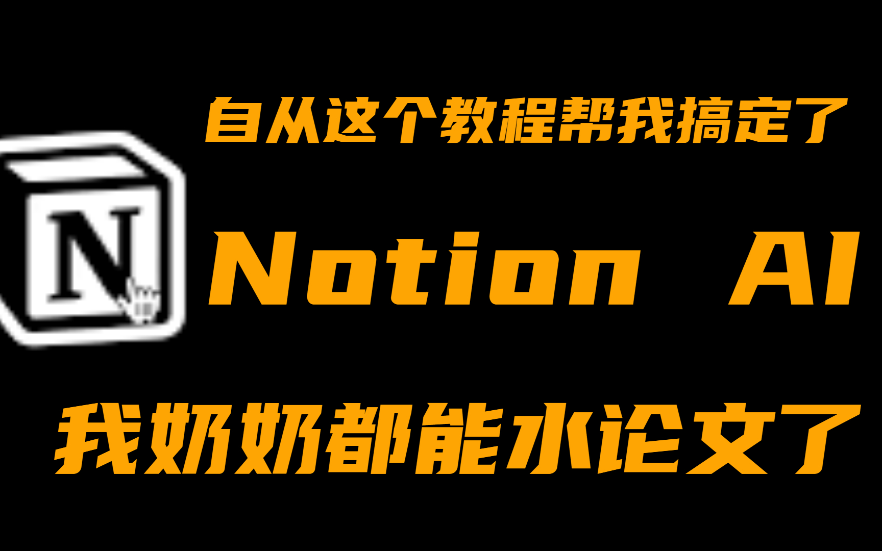 大学生和打工人有救了,B站最实用notion ai教程哔哩哔哩bilibili