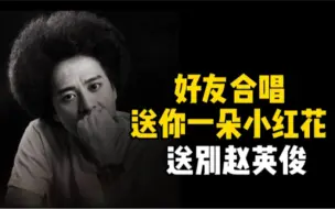 Télécharger la video: 好友合唱送你一朵小红花送别赵英俊