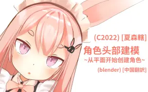 Download Video: 【Blender 日语・中译】头部建模讲解 ~从平面开始创建角色~