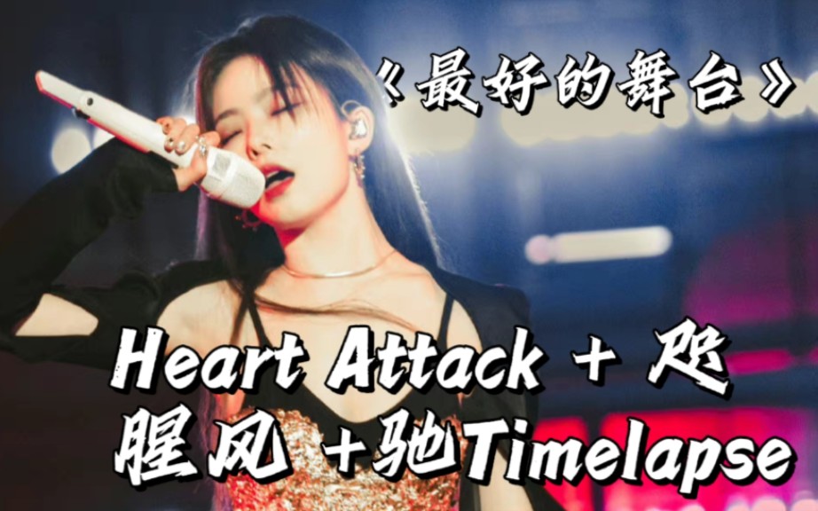 [图]【陈卓璇杀疯了】《最好的舞台》元舞台合集 SOLO表演《咫》+《Heart Attack》+合作舞台《腥风》+《驰Timelapse》