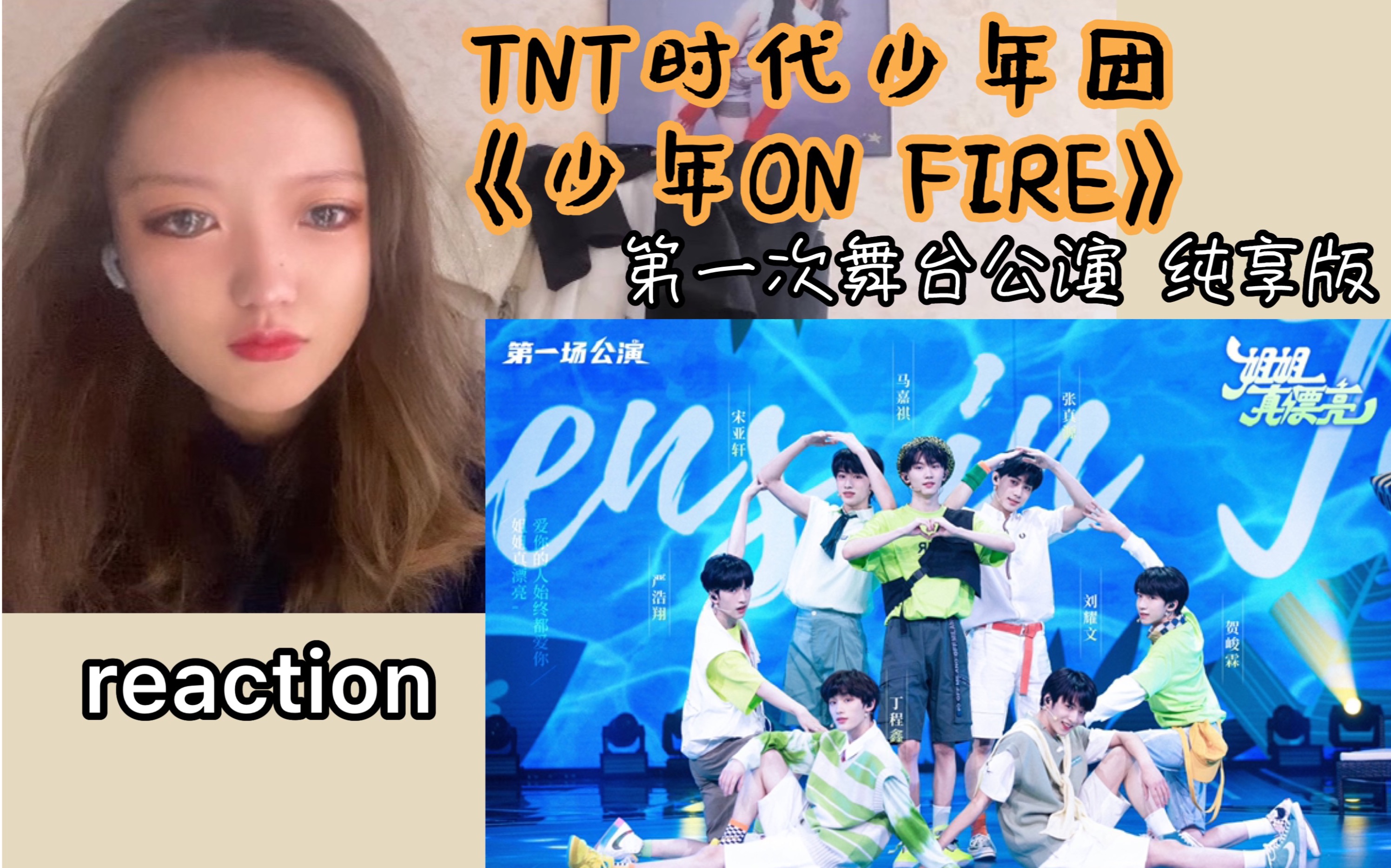 【tnt時代少年團】《少年on fire》第一次公演舞臺純享版reaction