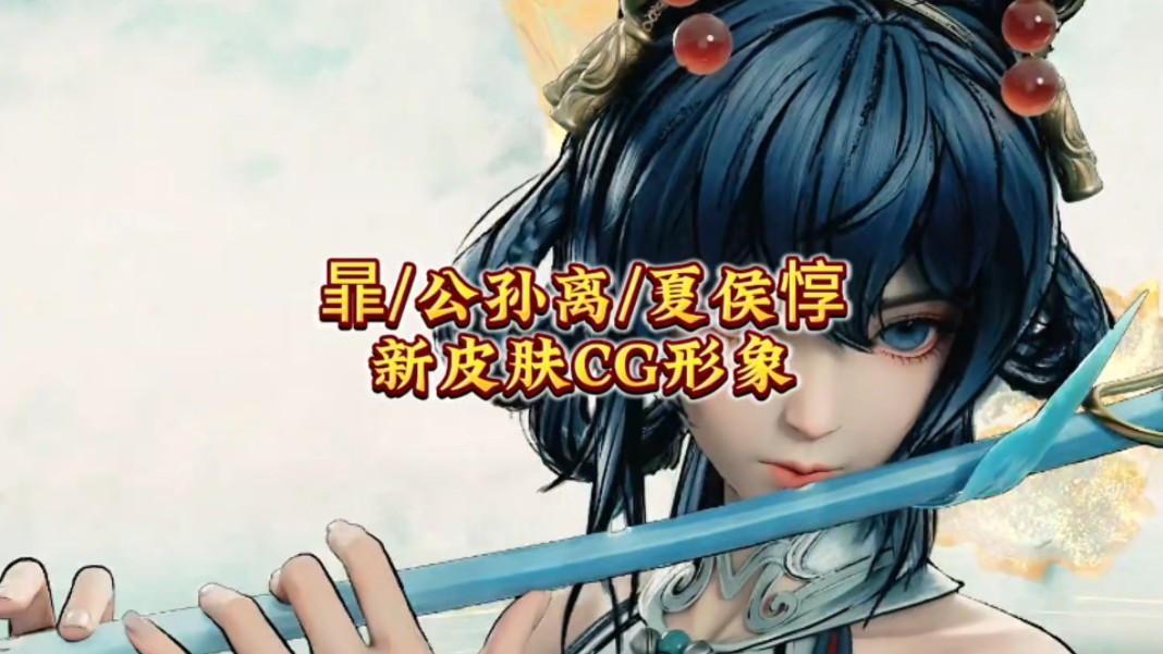 暃/公孙离/夏侯惇墨染江湖系列皮肤cg形象