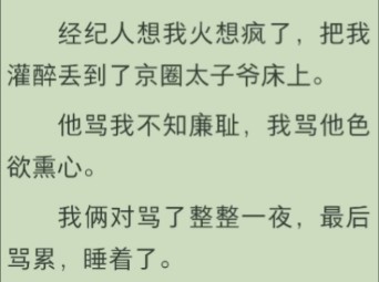 经纪人把我灌醉,扔到京圈太子爷床上,但她不知太子爷是我发小哔哩哔哩bilibili