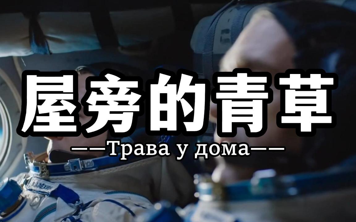 [图]著名的苏联航天神曲《屋旁的青草-Трава у дома》，致敬为了人类未来奉献自身宇航工作者