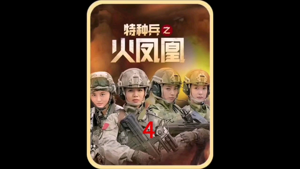 我是特种兵之火凤凰4,阿卓和沈兰妮挑衅雷神被关水牢,女兵们开始魔鬼训练,泥潭泡澡一小时#特种兵之火凤凰#特种兵哔哩哔哩bilibili