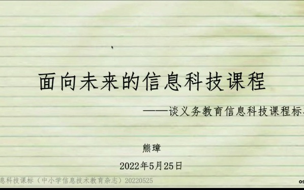 [图]【信息科技】熊璋教授：义务教育阶段信息科技课程标准综合解读（5）