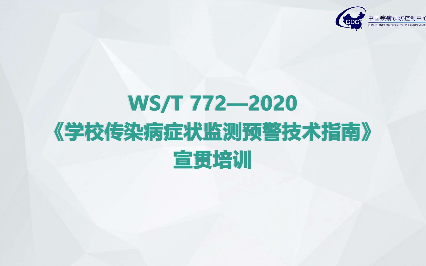 第二课 学校传染病症状监测预警技术指南——中国疾病预防控制中心哔哩哔哩bilibili