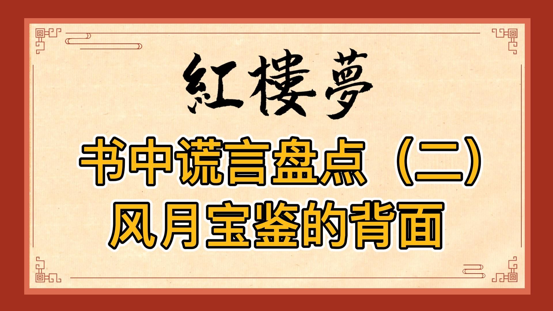 红楼梦原著中令人拍案叫绝的谎言盘点(二):风月宝鉴要看背面!薛家不是大贵族,贾母才是真谦虚哔哩哔哩bilibili