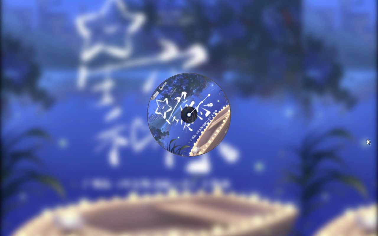 星空和你-同桌你清醒一点