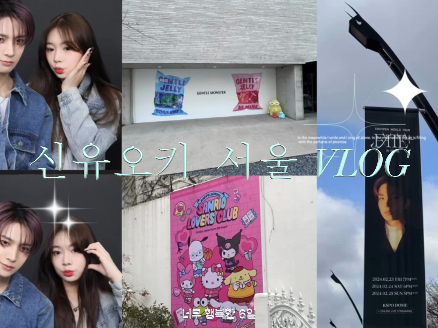 韩国vlog9693|enhypen首尔安可|gentlemonster快闪|tws公开签售