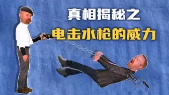 【流言终结者】神秘的电击水枪真的存在吗？真相大揭秘！