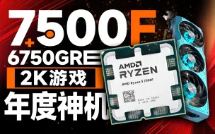 Télécharger la video: 5000多元的年度性价比神机！7500F+6750GRE装机推荐：畅玩2K游戏无压力！【宅同学】