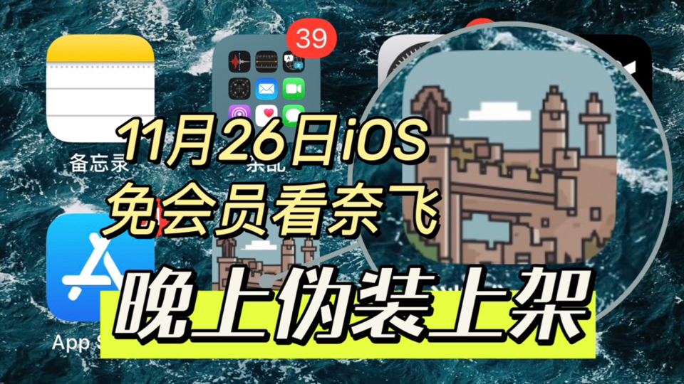 晚上小惊喜,11月26日伪装上架!iOS苹果免费看片APP,免会员看奈飞Netflix,超清画质极速播放,还支持安卓版!哔哩哔哩bilibili