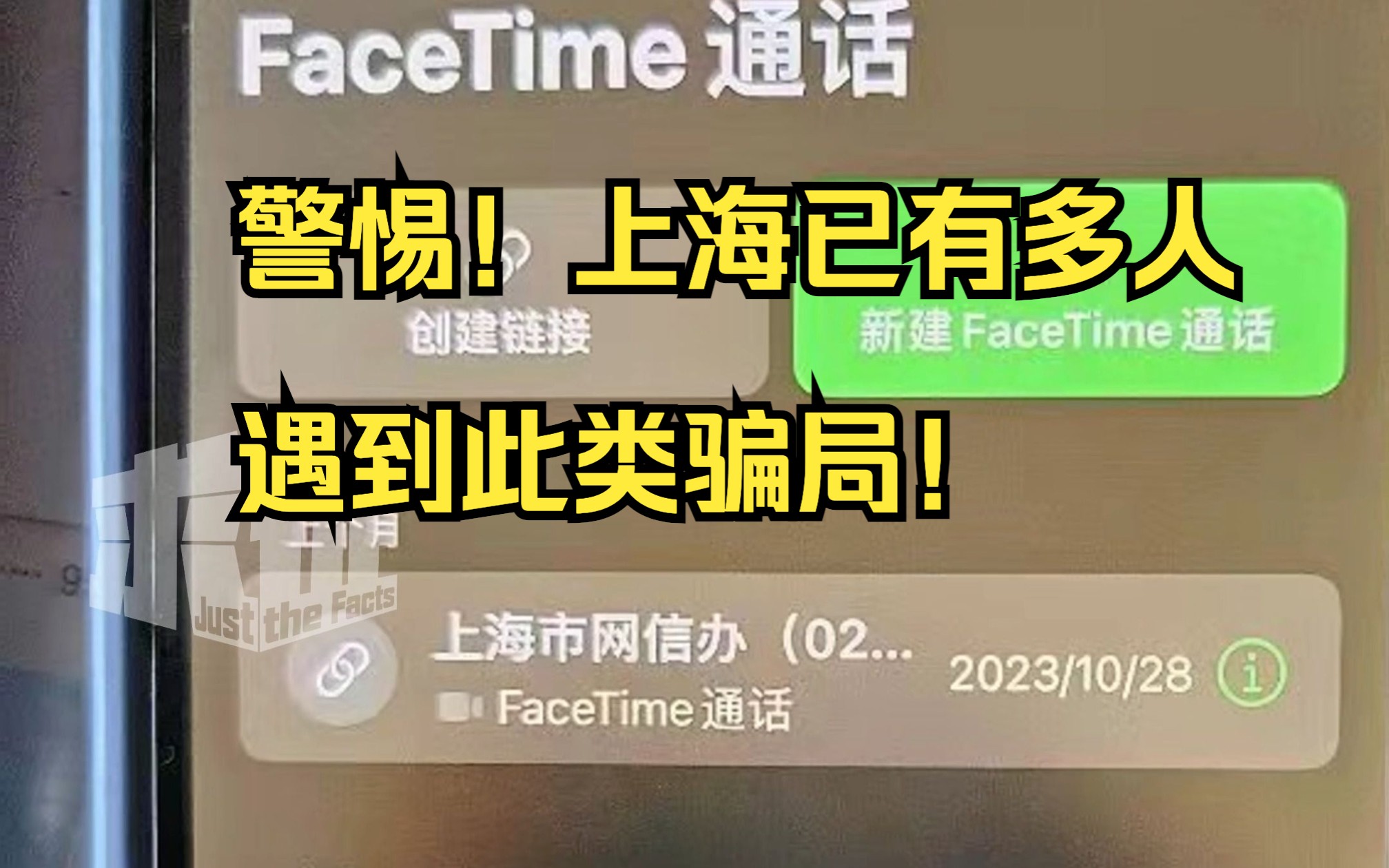 ＂FaceTime＂套路诈骗要当心!冒充网信办人员实施诈骗 上海已有多人遇到骗局哔哩哔哩bilibili