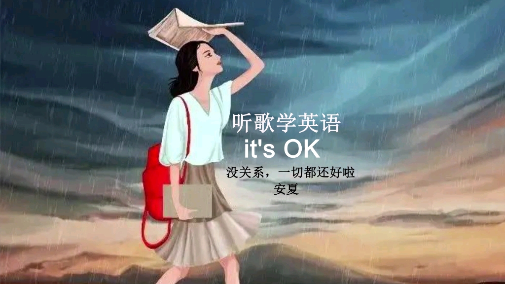 [图]听歌学英语丨《it's OK》没关系，一切都会过去的