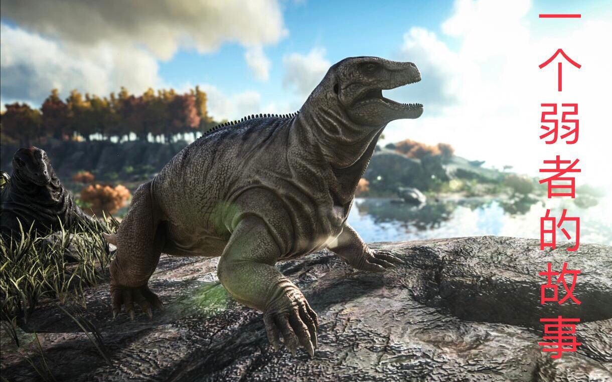 方舟生存进化一只麝足兽的故事