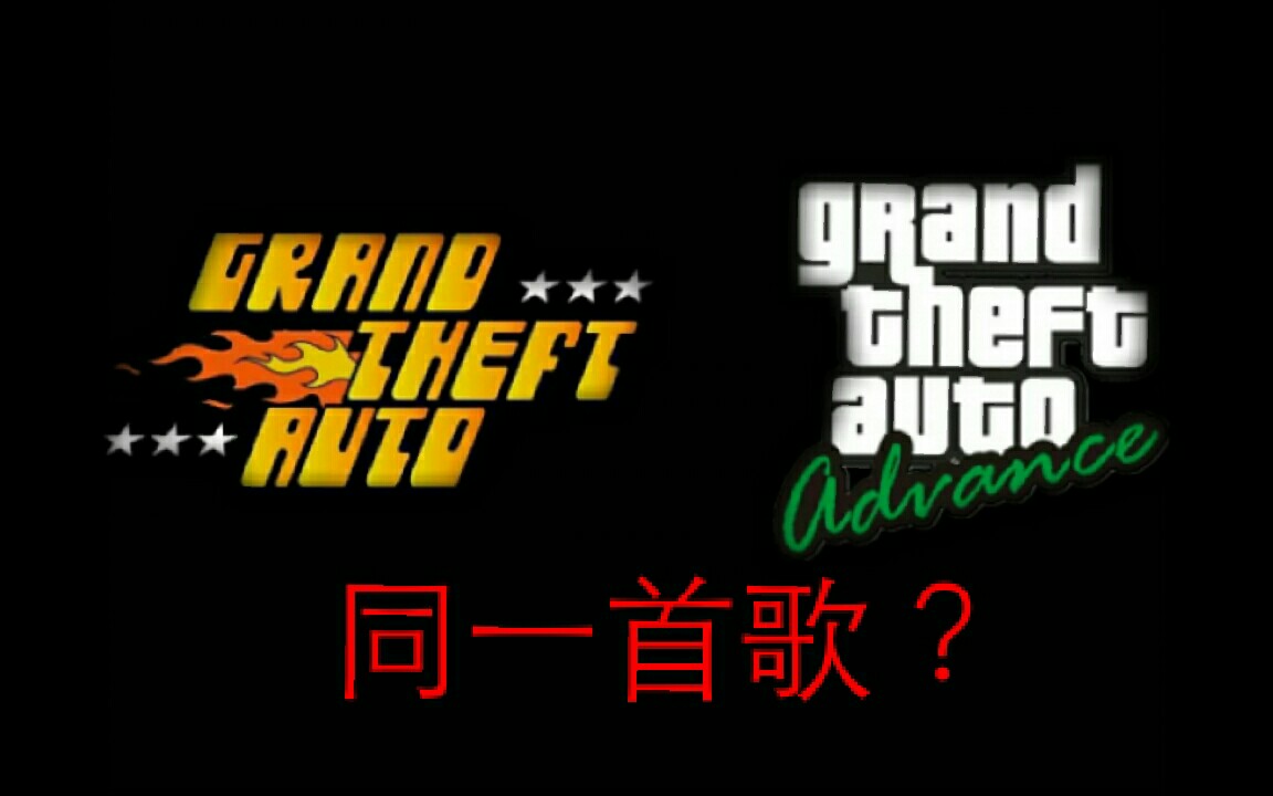 gta系列震惊gta1和gta前进的主题曲是同一首歌