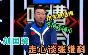 Descargar video: 刘国梁走心谈张继科，直言：每次用他后都很后悔，不用的话还闹心