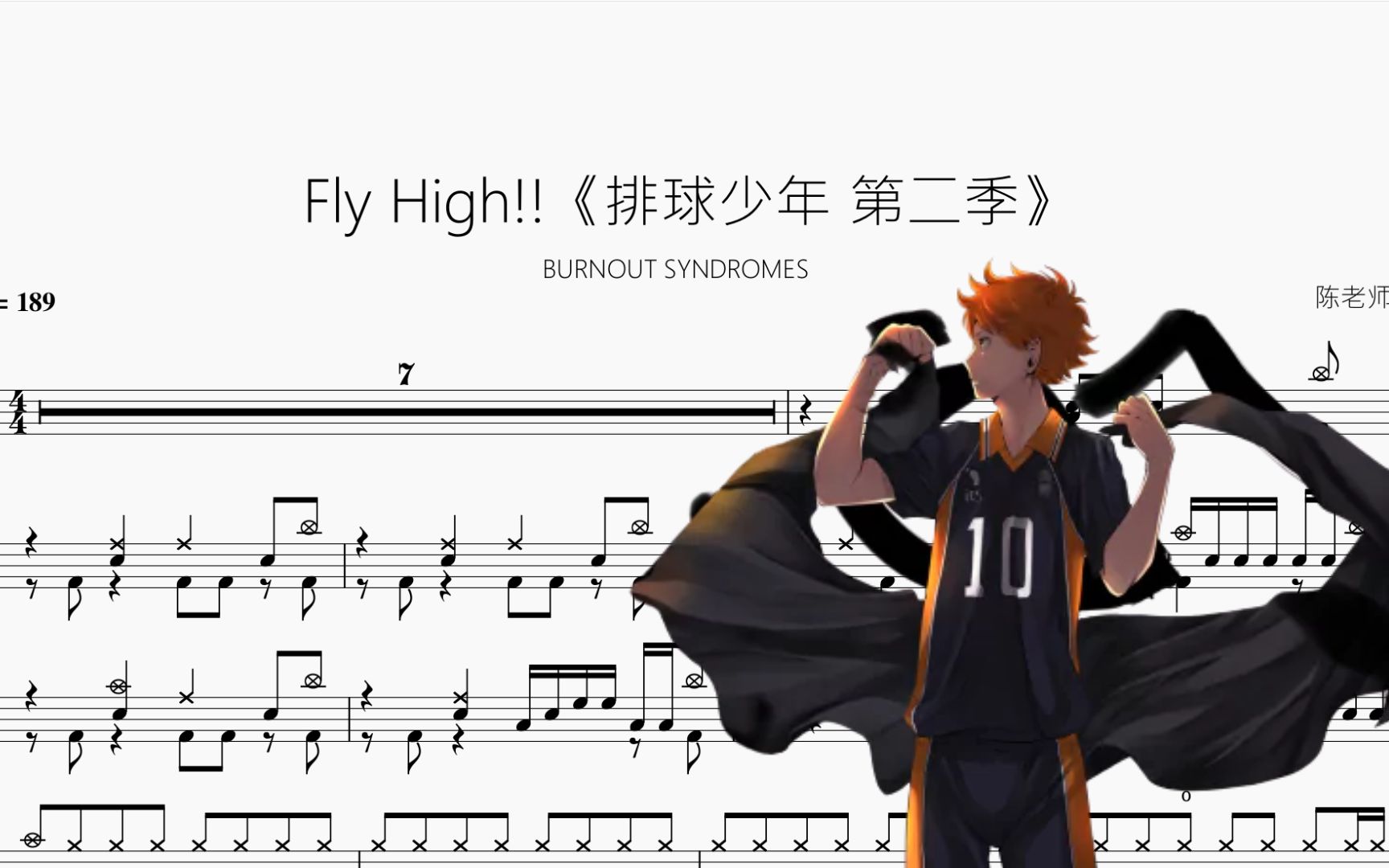 Fly High!!《排球少年 第二季》【BURNOUT SYNDROMES】动态鼓谱