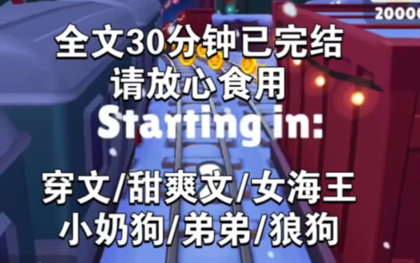 [图]《完结文放心看》穿书系列第1集（2）主题:寡王穿海王