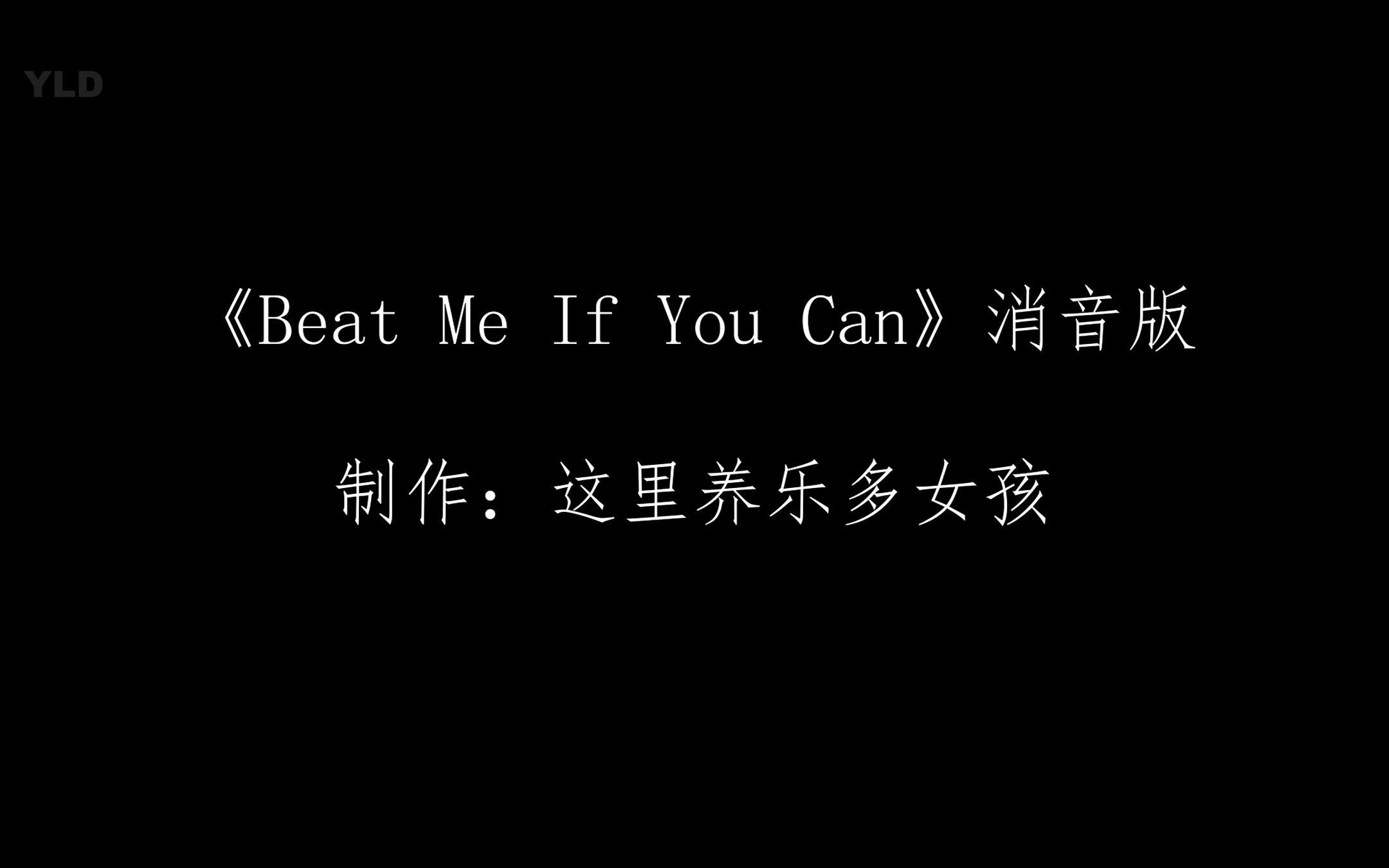 [图]《Beat Me If You Can》消音版