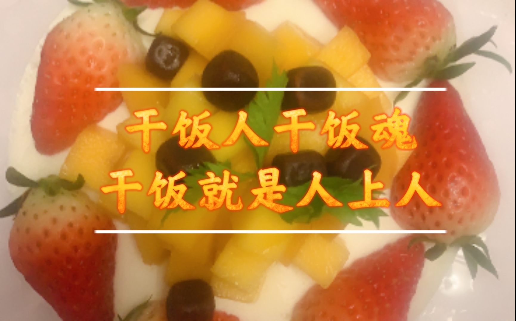 活动作品干饭人干饭魂哪能不会搞点饭