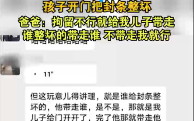 [图]孩子开门把封条整坏，爸爸：拘留不行就给我儿子带走，谁整坏的带走谁，不带走我就行。