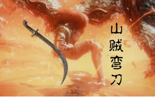 Download Video: 【艾尔登法环】山贼弯刀无伤8周目女武神