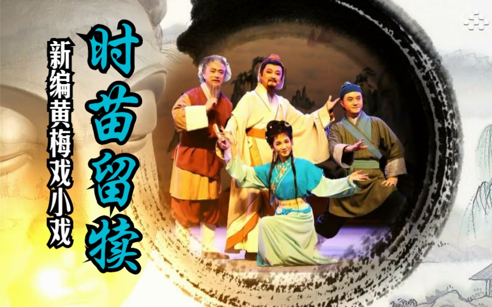 【高清】新编黄梅小戏《时苗留犊》(姚恩田,赵章伟,董桂英等主演)