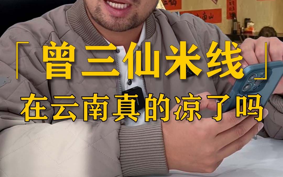 曾在云南爆火的曾三仙,为何会变成如今的样子?哔哩哔哩bilibili