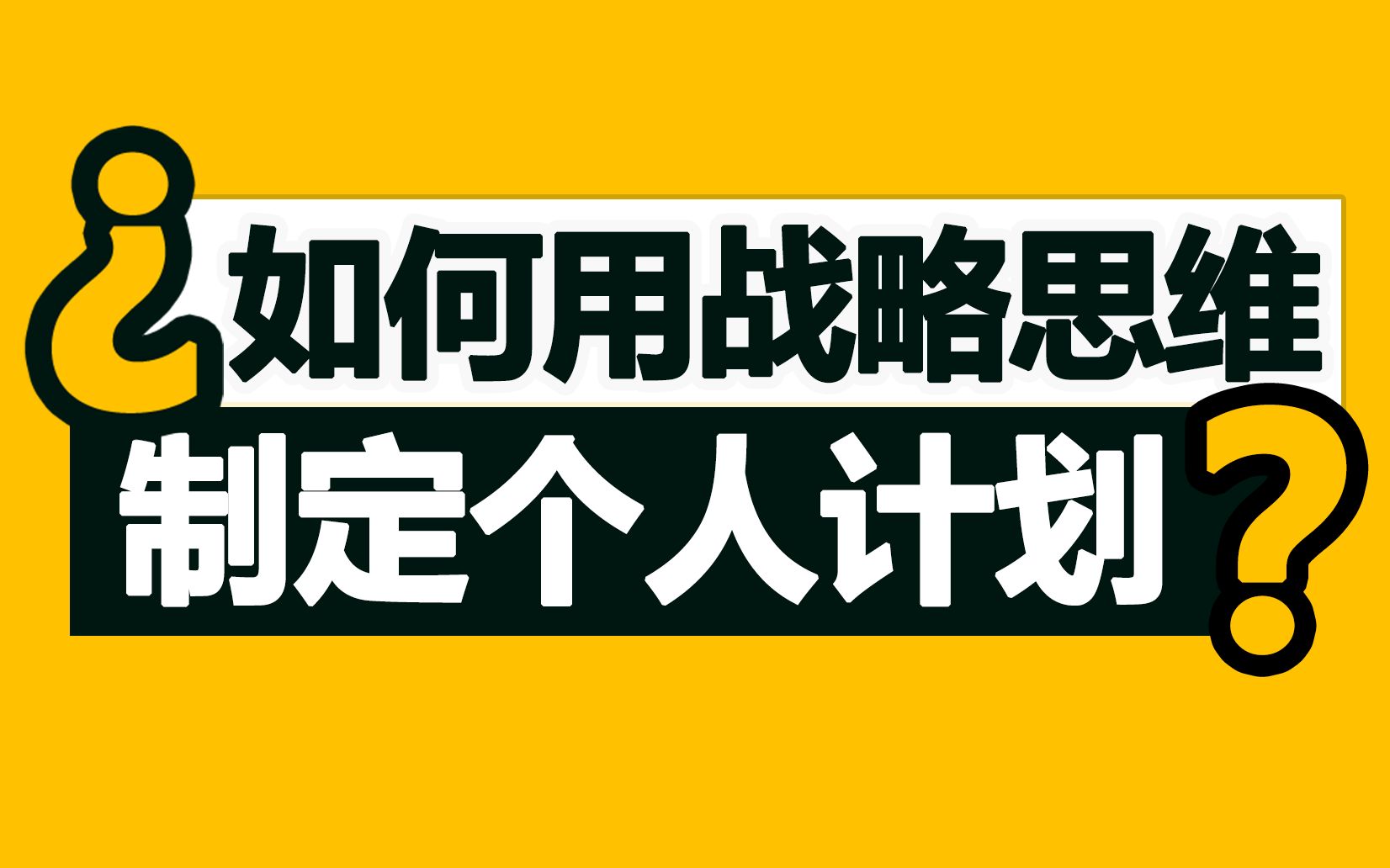 [图]不依赖毅力和坚持，如何更好的执行计划？【德荣】