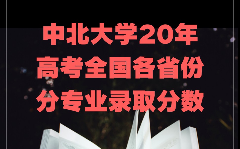 中北大学20年高考全国各省份分专业录取分数哔哩哔哩bilibili