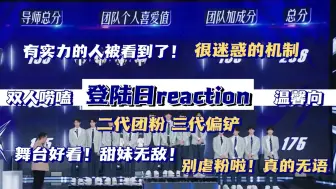 Download Video: 【TF家族三代reaction】双人唠嗑陪看登陆日第五期！超精彩的舞台！金钥匙就该给有实力的人！（下）