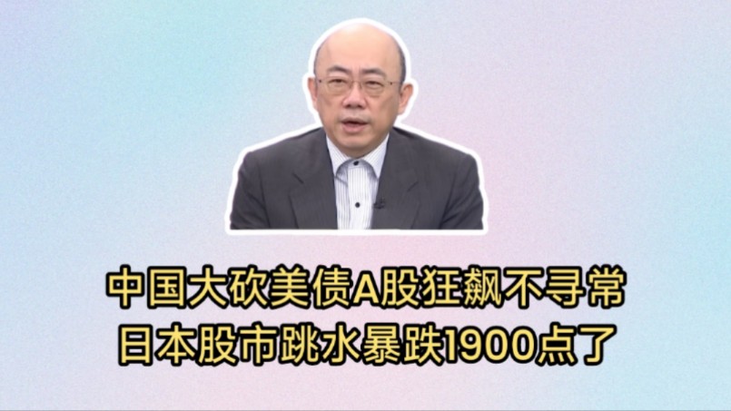 郭正亮: 中国大砍美债A股狂飙大涨8%不寻常!日本股市跳水暴跌1900点了.高市早苗爆冷出局的背后.哔哩哔哩bilibili