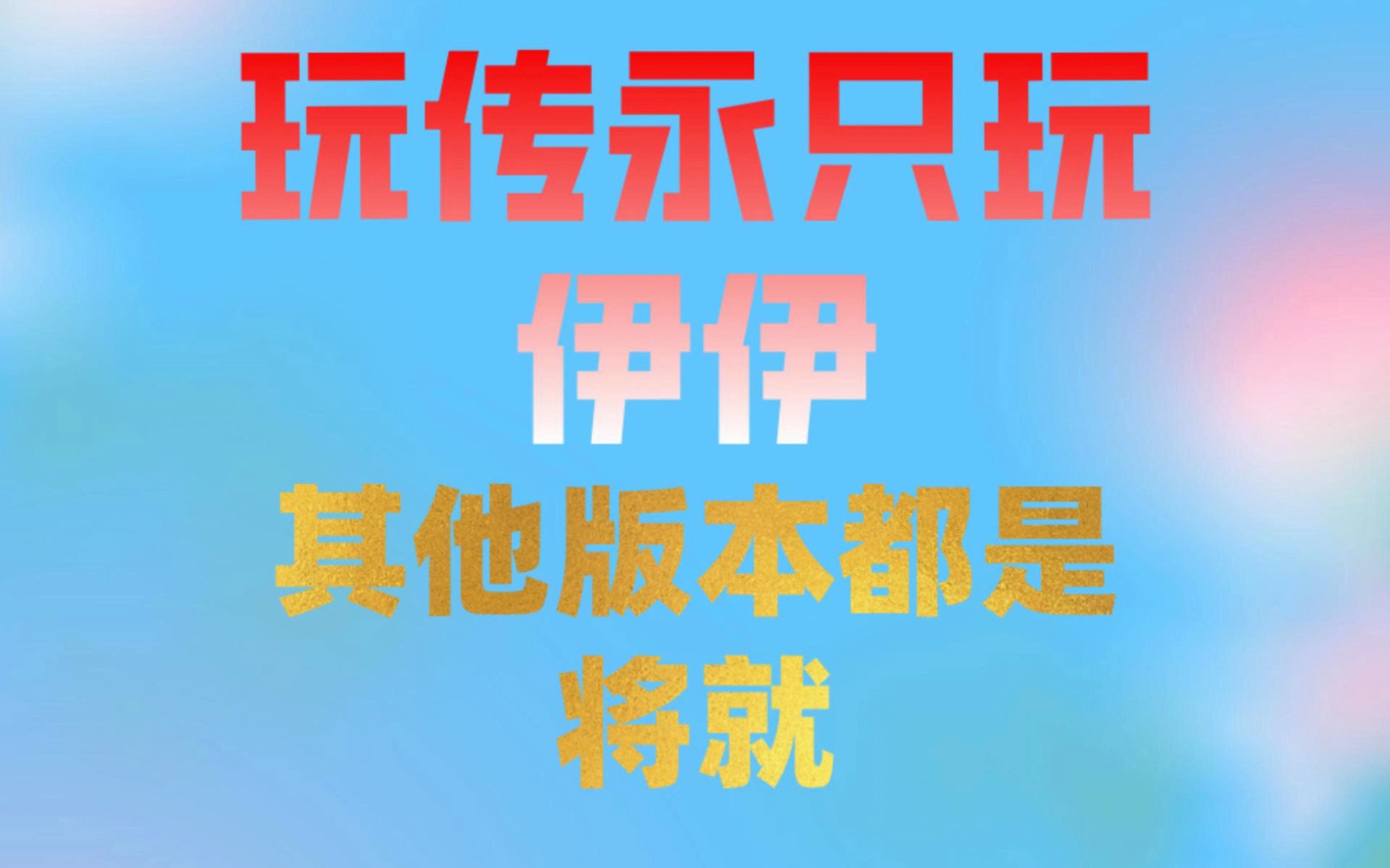 伊伊传奇永恒 新服开启 玩传永只玩伊伊 其他版本都是将就哔哩哔哩bilibili