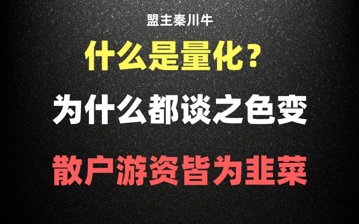 [图]揭秘量化交易，没想到！割韭菜的竟然都是程序？