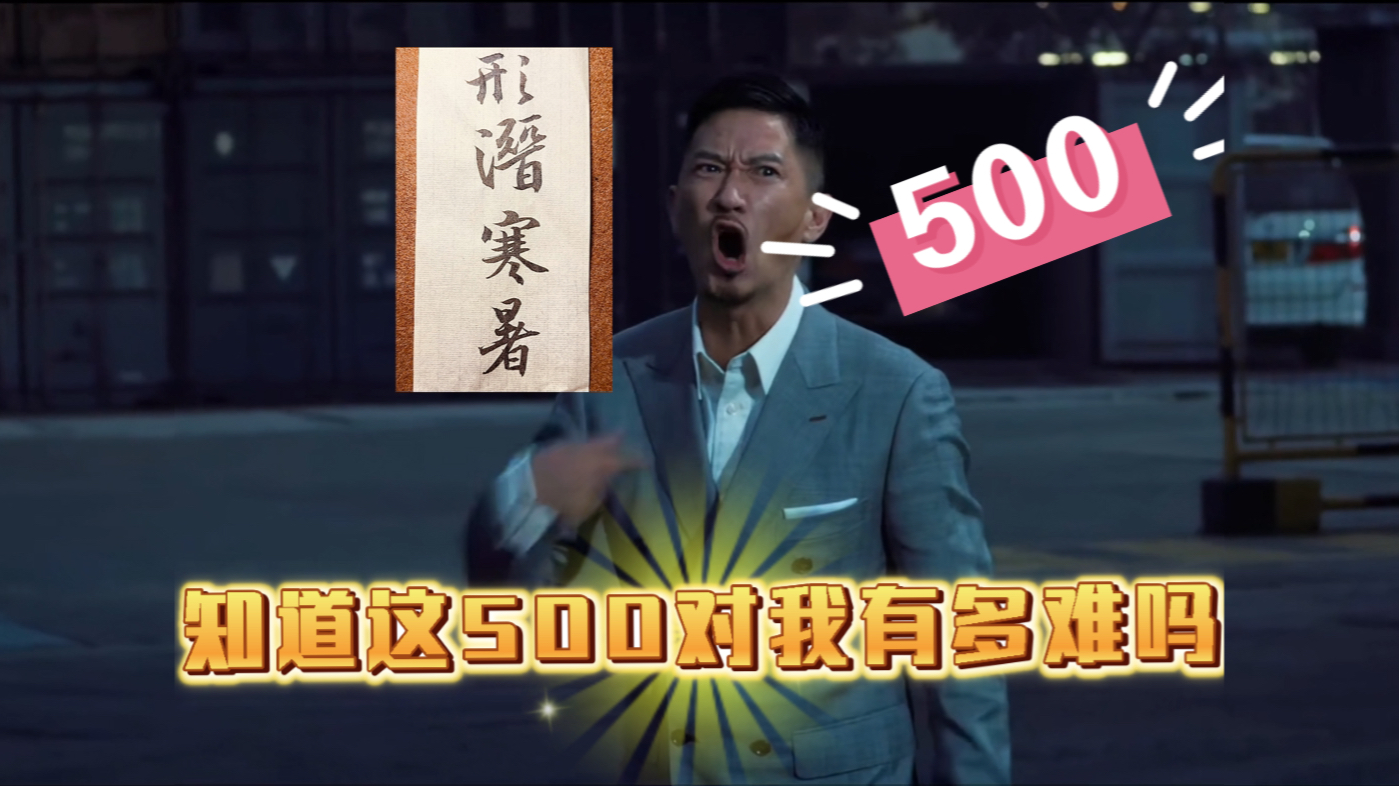 太难了【关于500】播放量的故事哔哩哔哩bilibili