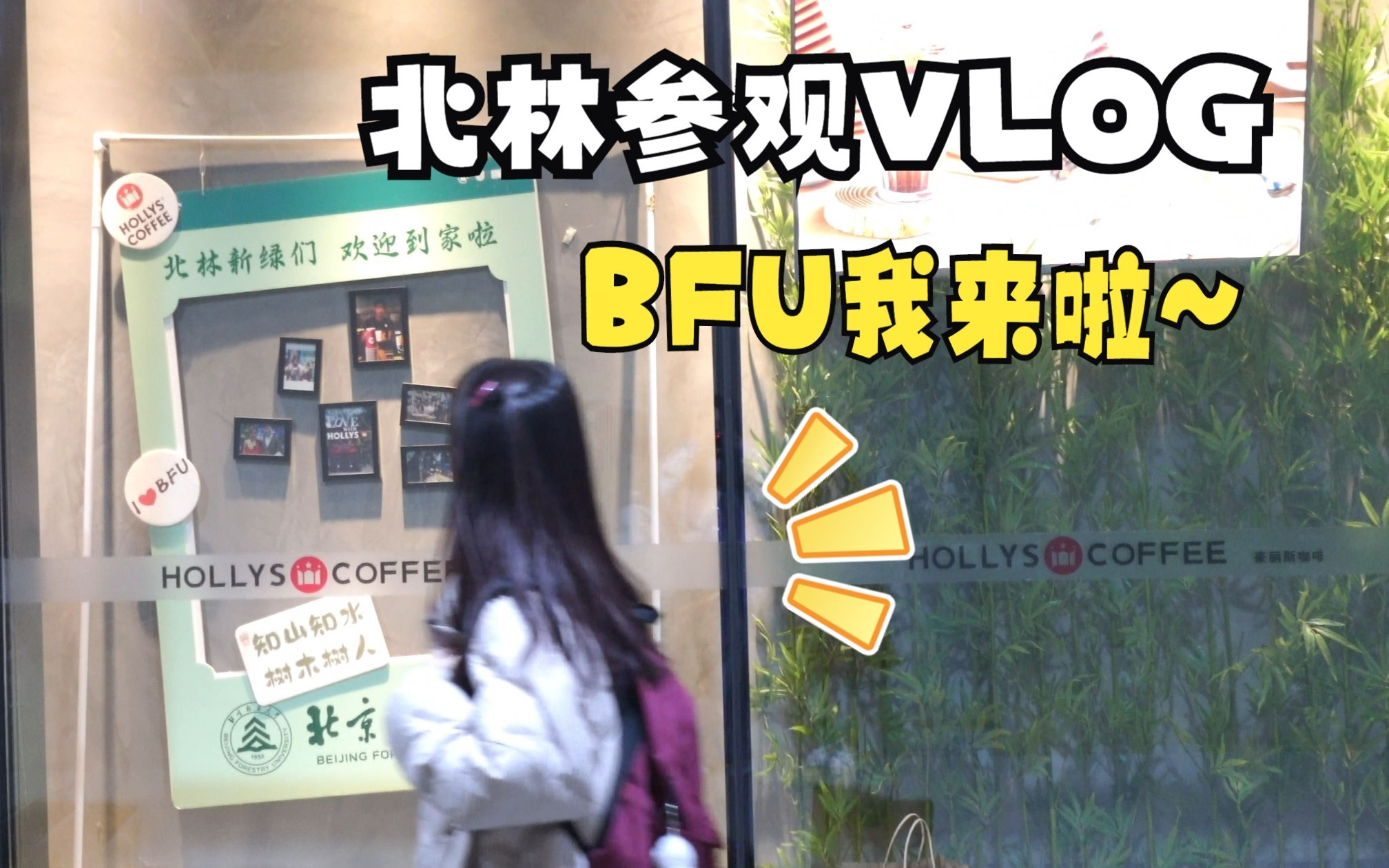 北京高校参观VLOG2|夜游北京林业大学|BFU|超高学研中心|植物标本|亮晶晶的校园~哔哩哔哩bilibili