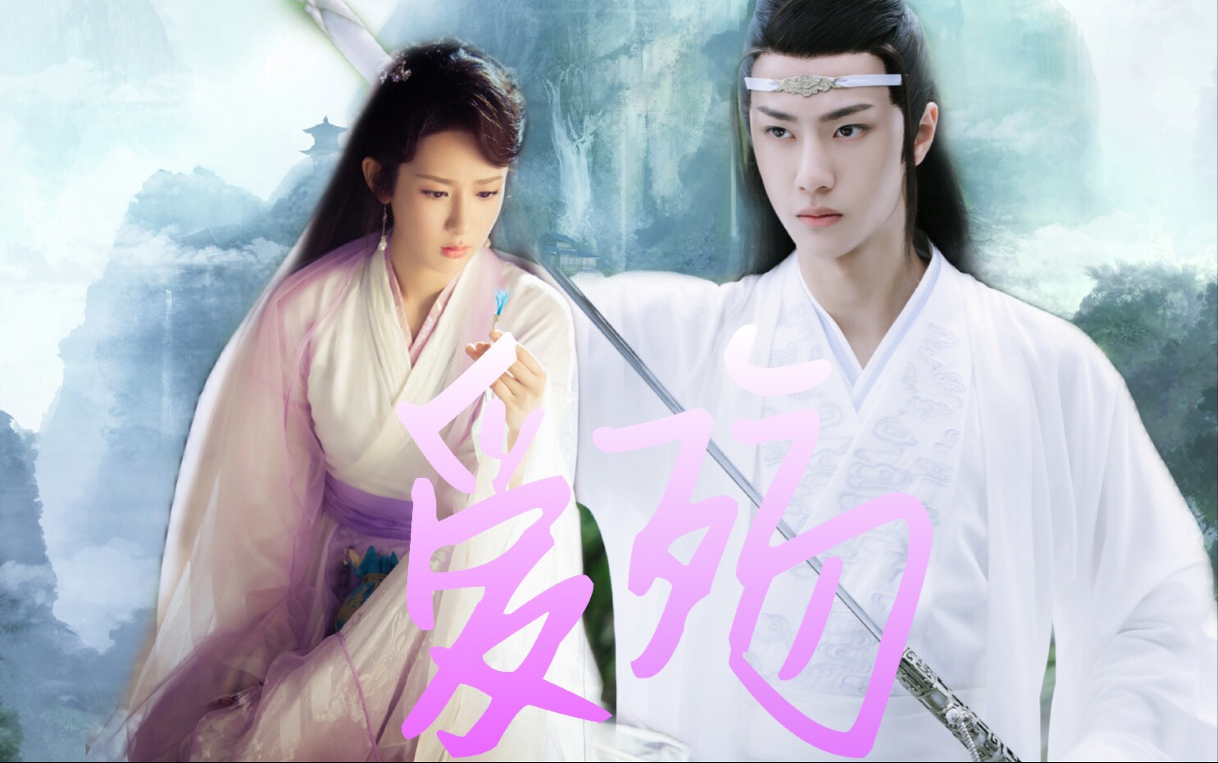 杨紫x王一博爱殇我愿你此生为爱痴狂逃不出这情字