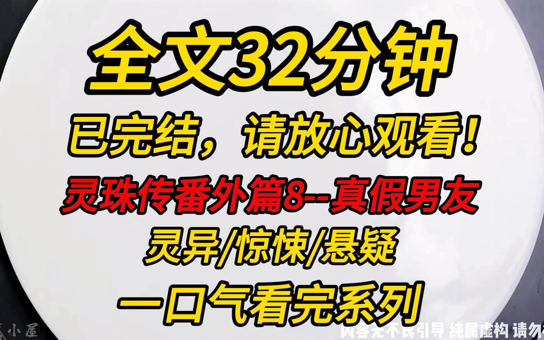 [图]【完结文】灵珠传番外篇8--真假男友：作为灵媒家族，我在20岁这天，可以召唤一个鬼魂和自己签订契约。我使尽浑身解数，召唤出来了我前男友！！！