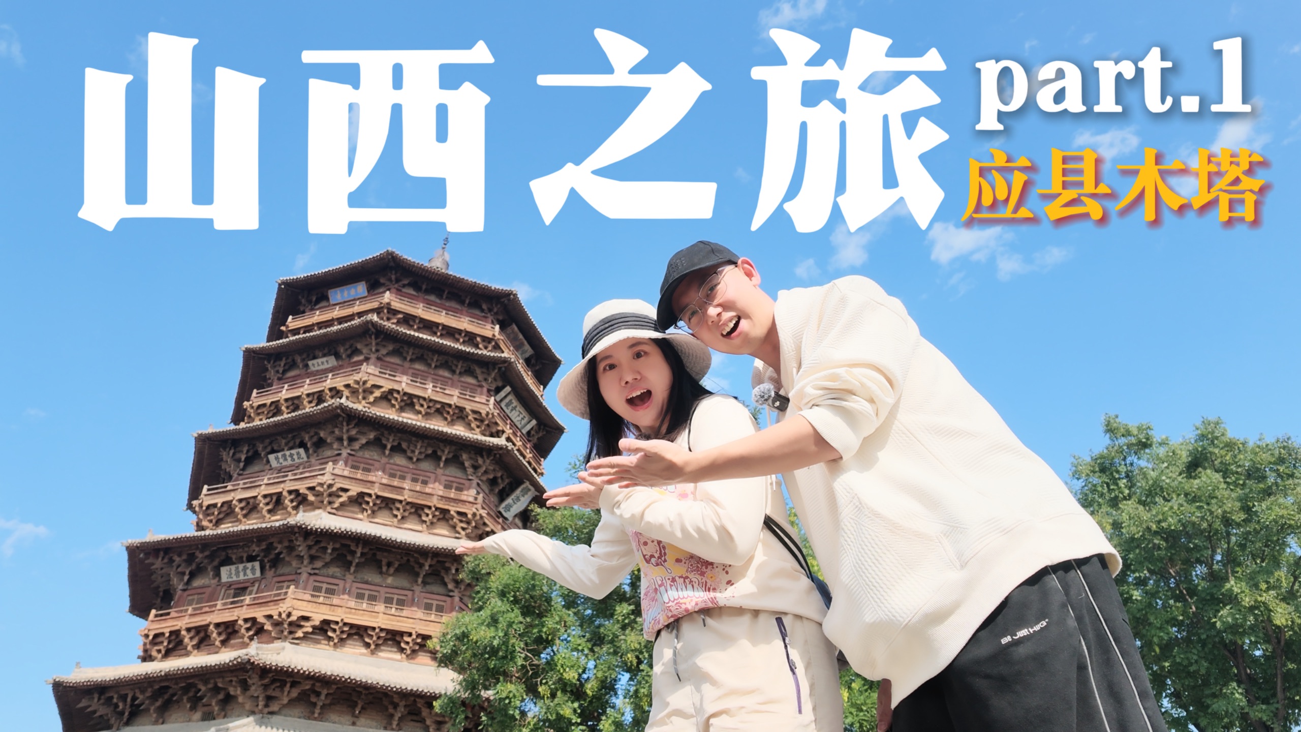 地上文物看山西！出发去见一见山西的美！