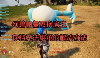 Download Video: 【幻兽帕鲁开服前必看！】关于幻兽帕鲁家庭共享开服务器没有开服工具以及更换房主存档无法继承“根源”的解决办法以及开服建议