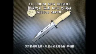 Descargar video: 意大利 极端武力 支点 NFG 沙漠战 N690co 58HRC仅开箱视频及照片欣赏分析设计数据 不销售长：309厚：6.3柄：Forprene