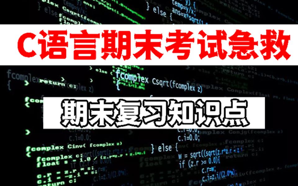 [图]【C/C++】两小时突击C语言考必过,无死角全面总结期末复习知识点，看完保你不挂科！