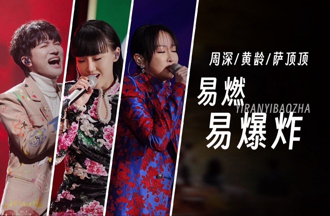 如果周深/黄龄/萨顶顶合唱《易燃易爆炸》是什么样子 【同一首歌系列