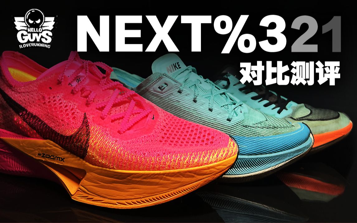 [图]NIKE VAPORFLY NEXT% 3 2 1对比测评｜耐克全民碳板来了