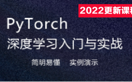 [图]Pytorch深度学习入门与实战 网易云